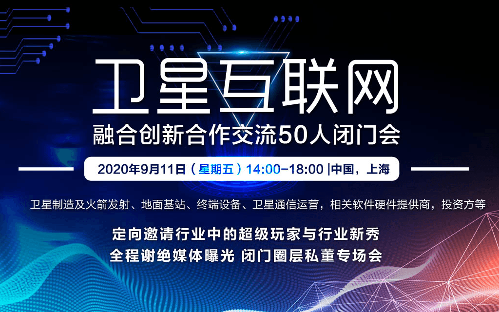 衛星互聯網·融合創新合作交流50人閉門會