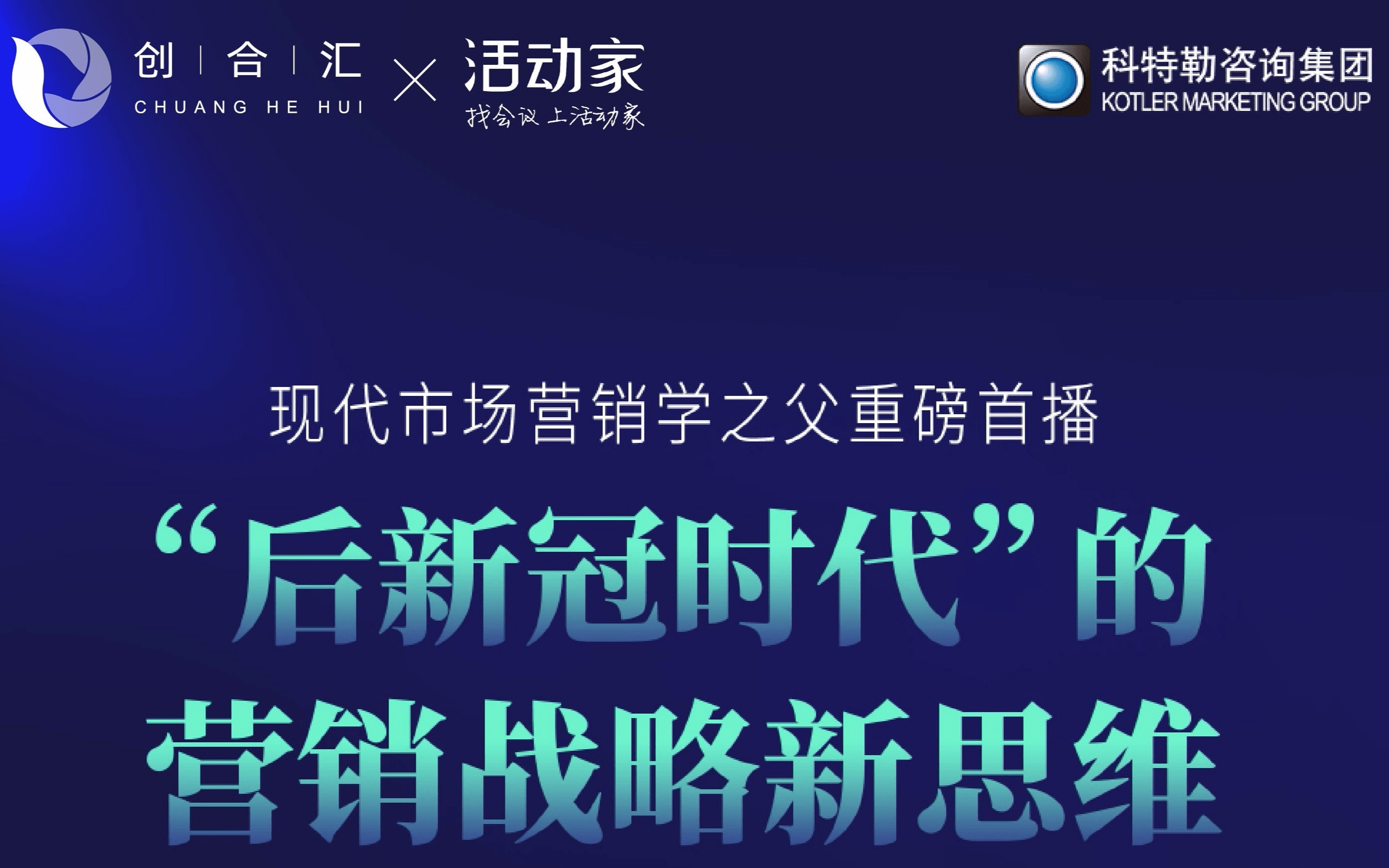 活动家携手创合汇公益直播—《“后新冠时代”的营销战略新思维》