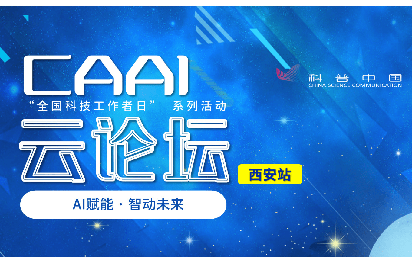 AI赋能 • 智动未来，5月12日CAAI云论坛（西安站）