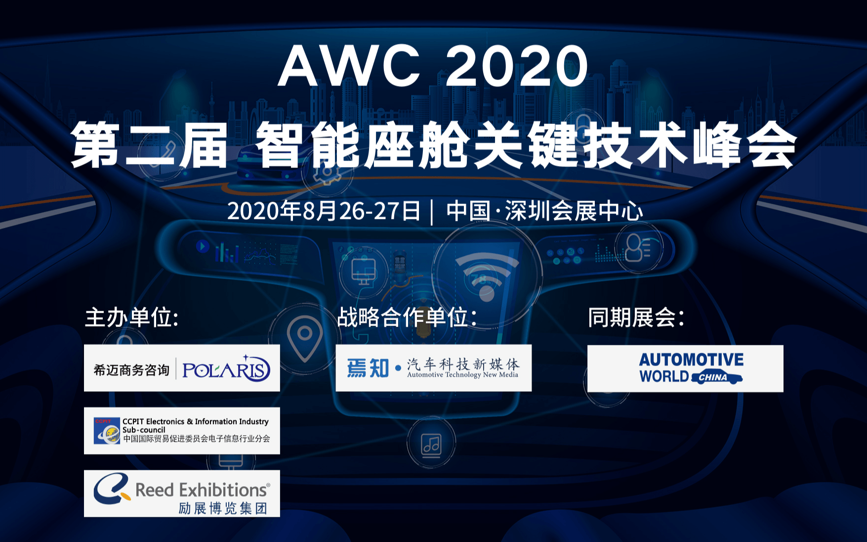 AWC2020 第二届智能座舱关键技术峰会