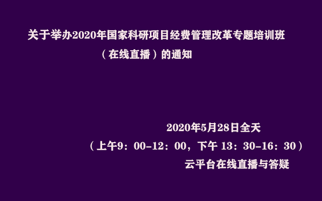 2020年国家科研项目经费管理改革专题培训班（在线直播）