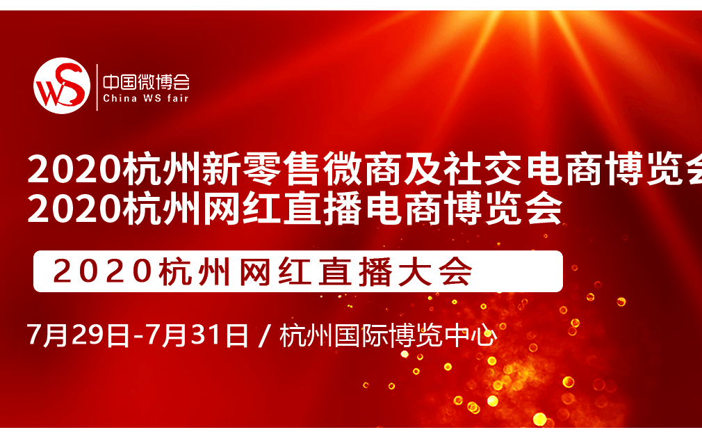 2020杭州网红直播电商博览会