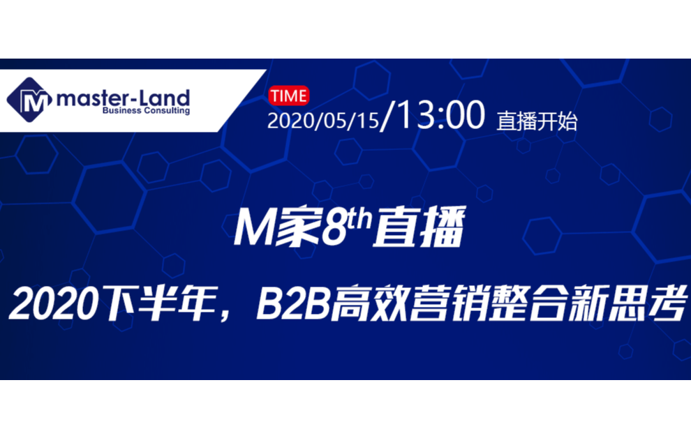 M家	 8th直播 2020下半年，B2B企业高效营销整合新思考