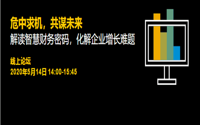 危中求机，共谋未来-解读智慧财务密码，化解企业增长难题