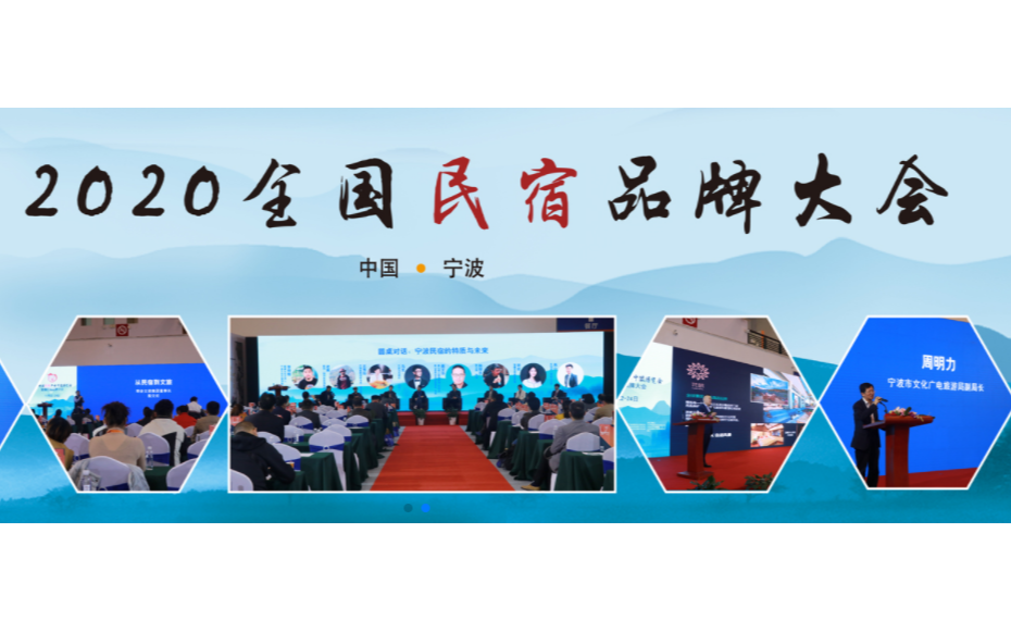 2020中国民宿产业宁波博览会暨全国民宿品牌大会