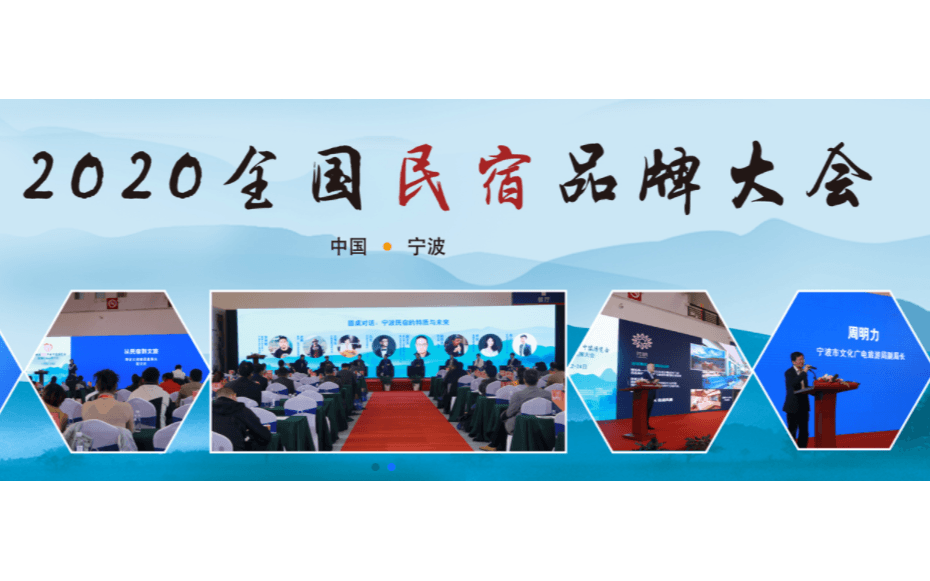 2020中國民宿產(chǎn)業(yè)寧波博覽會暨全國民宿品牌大會