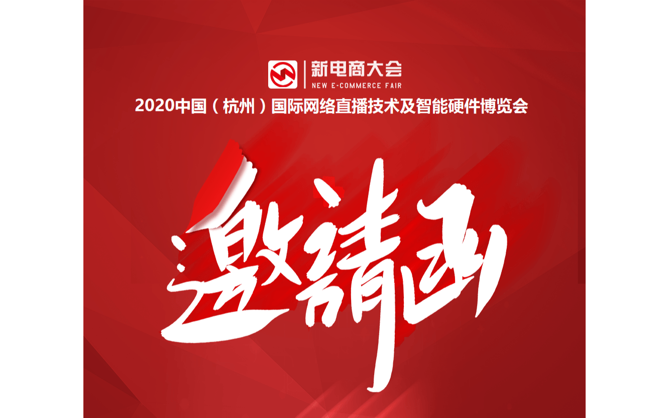 2020中国(杭州)国际网络直播技术及智能硬件博览会