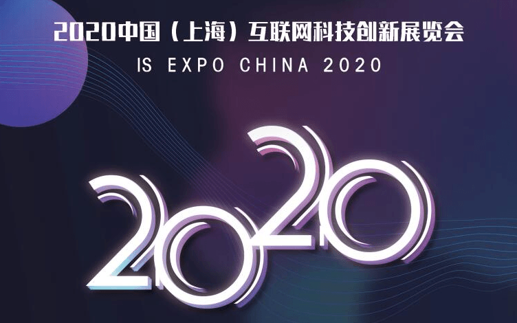 科创展|2020中国互联网科技创新展览会|中国创新创投大会