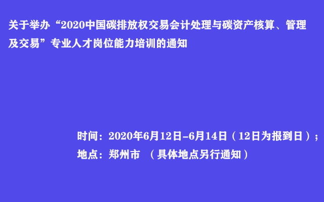 2020中国碳排放权交易会计处理与碳资产核算、管理及交易专业人才岗位能力培训