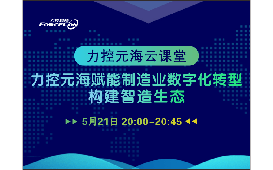 直播首秀｜力控元海赋能制造业数字化转型，重构智造生态