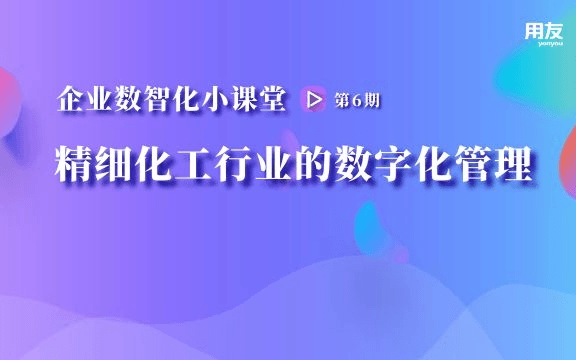 精细化工行业的数字化管理——企业数智化小课堂 第六期