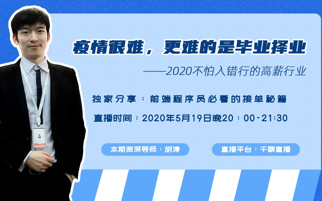 疫情很难，更难的是毕业择业 ——2020不怕入错行的高薪行业