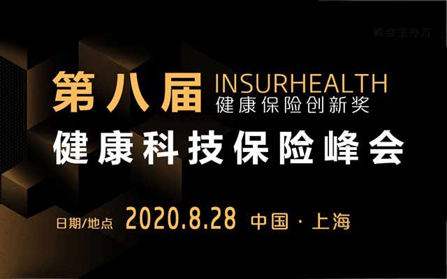 2020第八届InsurHealth健康科技保险峰会