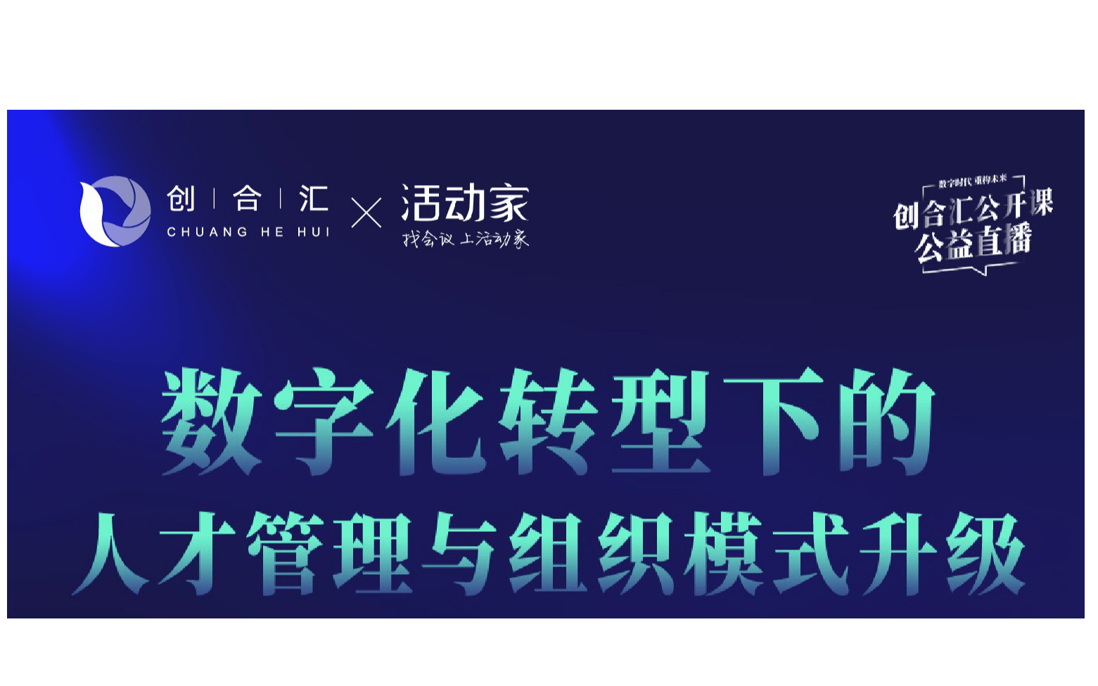 活动家携手创合汇公益直播—《数字化转型下的人才管理与组织模式升级》