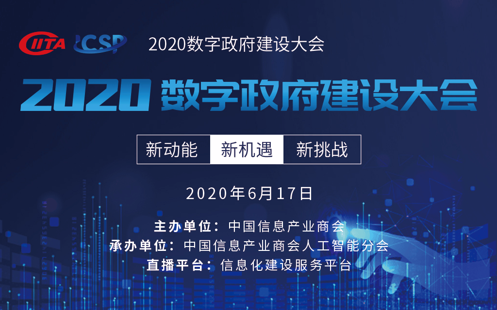 2020数字政府建设大会