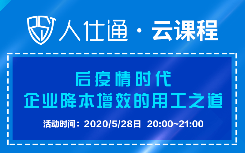 后疫情时代，企业降本增效的用工之道