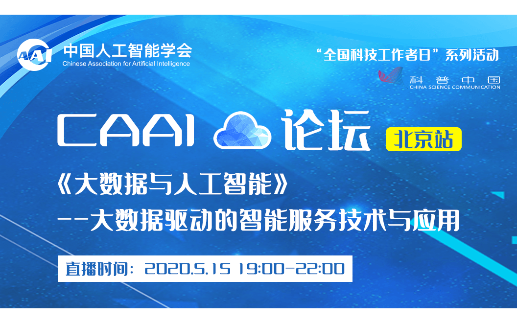 大数据与人工智能，5月15日CAAI云论坛（北京站）