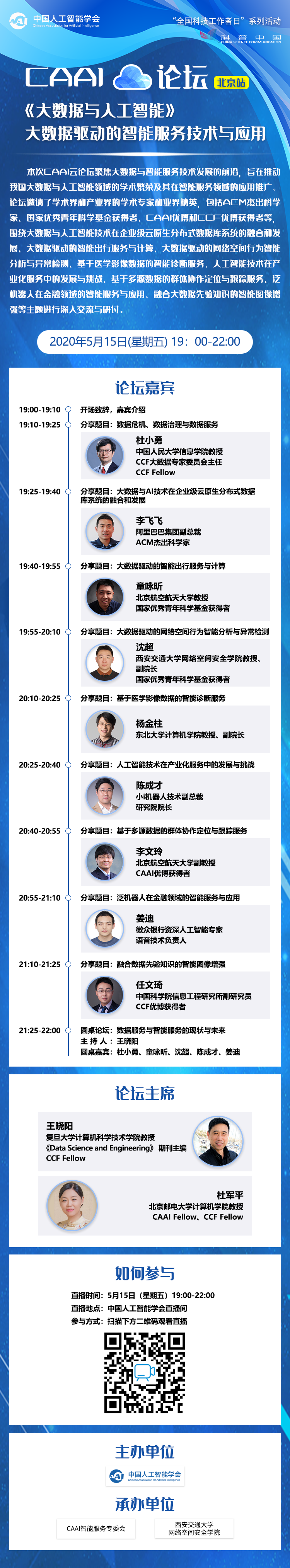大数据与人工智能，5月15日CAAI云论坛（北京站）