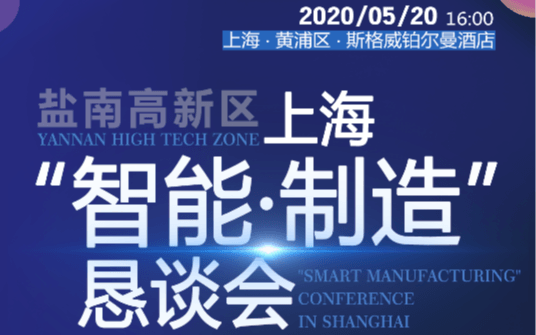 研讨|交流：2020盐南高新区上海“智能·制造”恳谈会