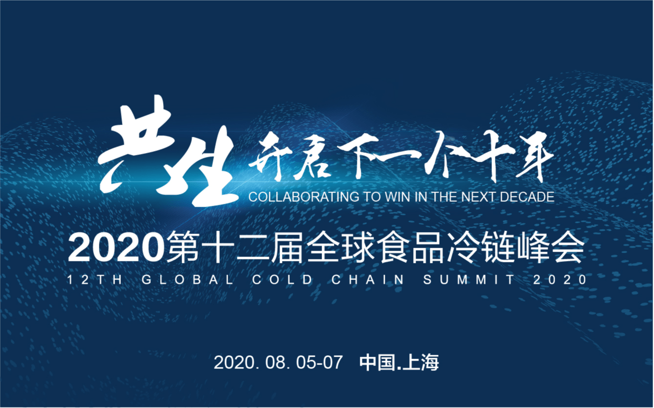 2020第十二届全球食品冷链峰会