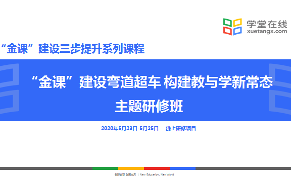 学堂在线“金课”建设三步提升系列课程——金课”建设弯道超车，构建教与学新常态主题研修班