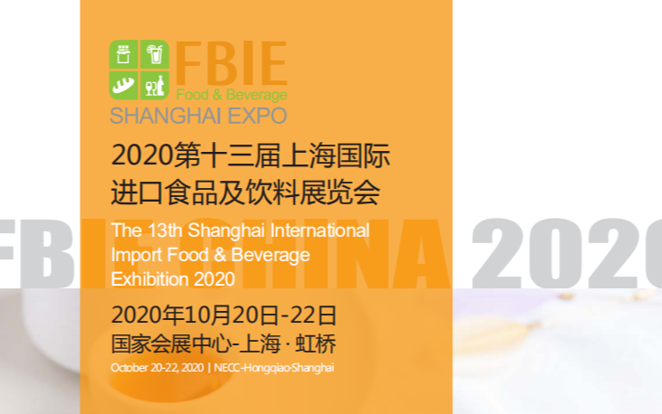 2020第十三届上海国际进口食品及饮料展览会