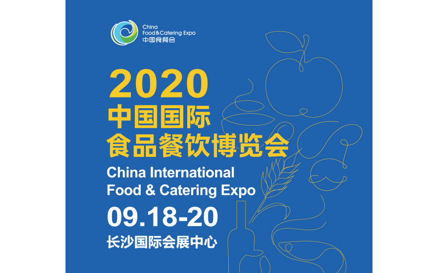 2020中國國際食品餐飲博覽會