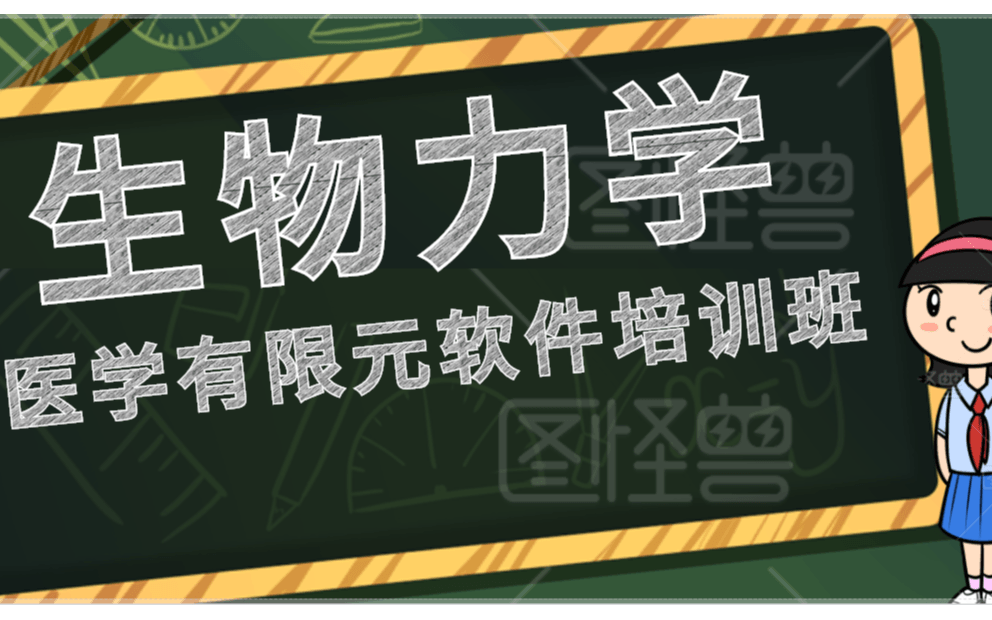 医学有限元（Mimics、ANSYS）在线远程培训班