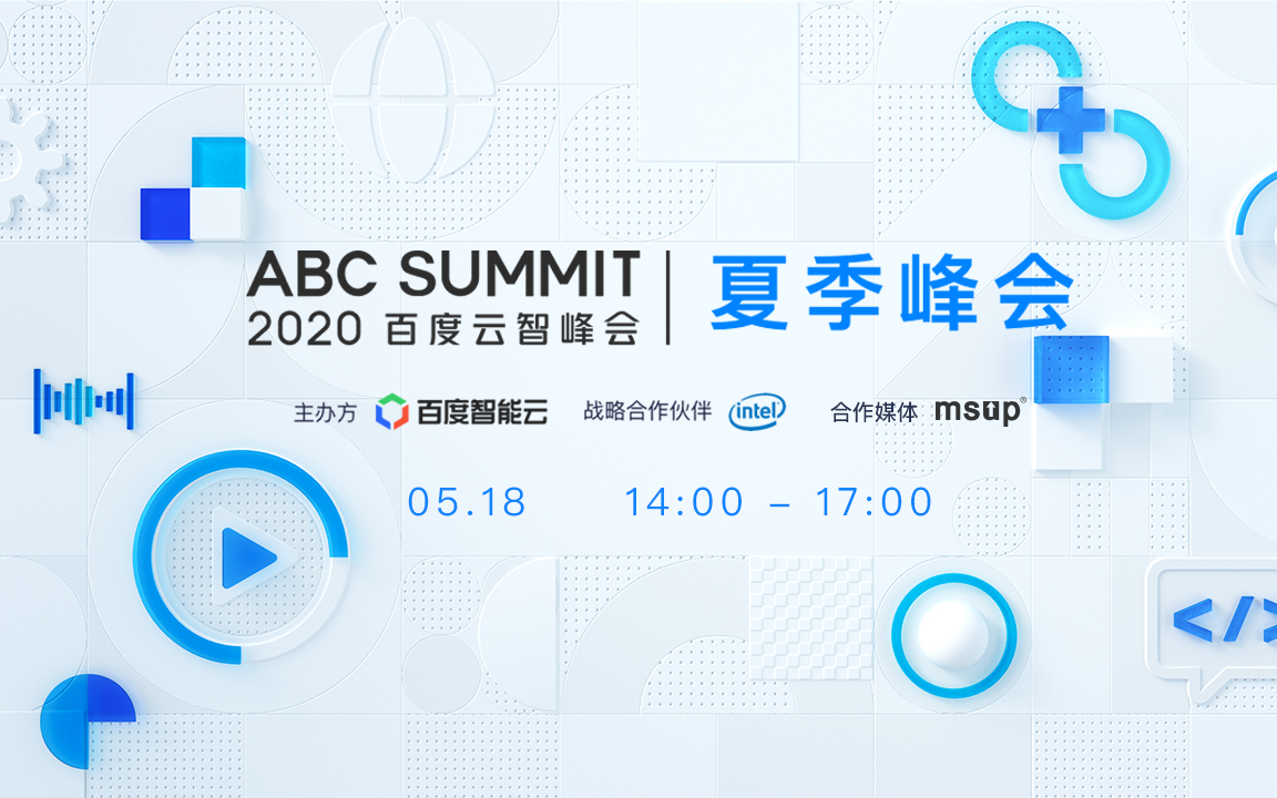 2020ABC Summit百度云智峰会