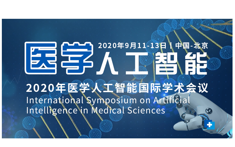2020年医学人工智能国际学术会议（ISAIMS2020线上9月）