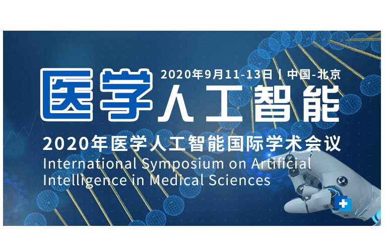 2020年医学人工智能国际学术会议（ISAIMS2020线上9月）