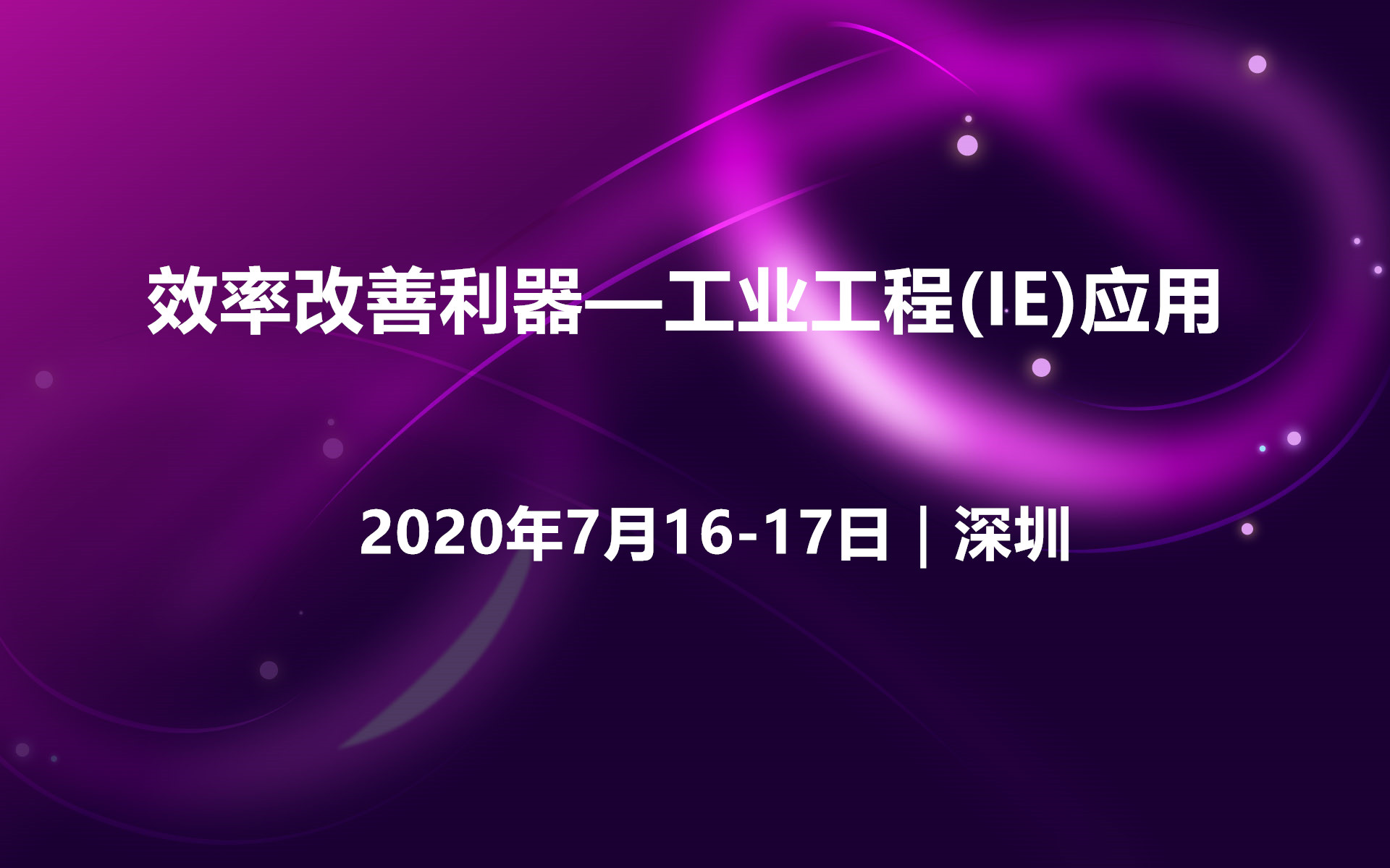 2020年效率改善利器-工业工程(IE)应用