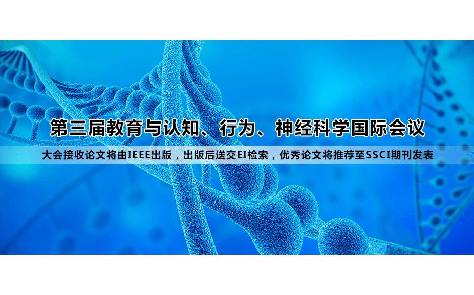 第三届教育与认知、行为、神经科学国际会议（ICECBN2020）