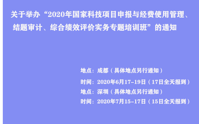 2020年国家科技项目申报与经费使用管理、结题审计、综合绩效评价实务专题培训班