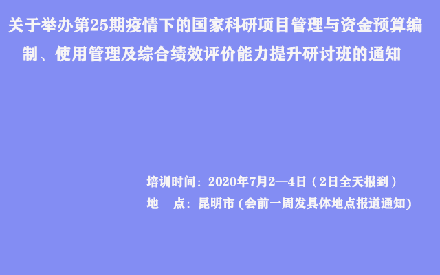 第25期疫情下的国家科研项目管理与资金预算编 制、使用管理及综合绩效评价能力提升研讨班