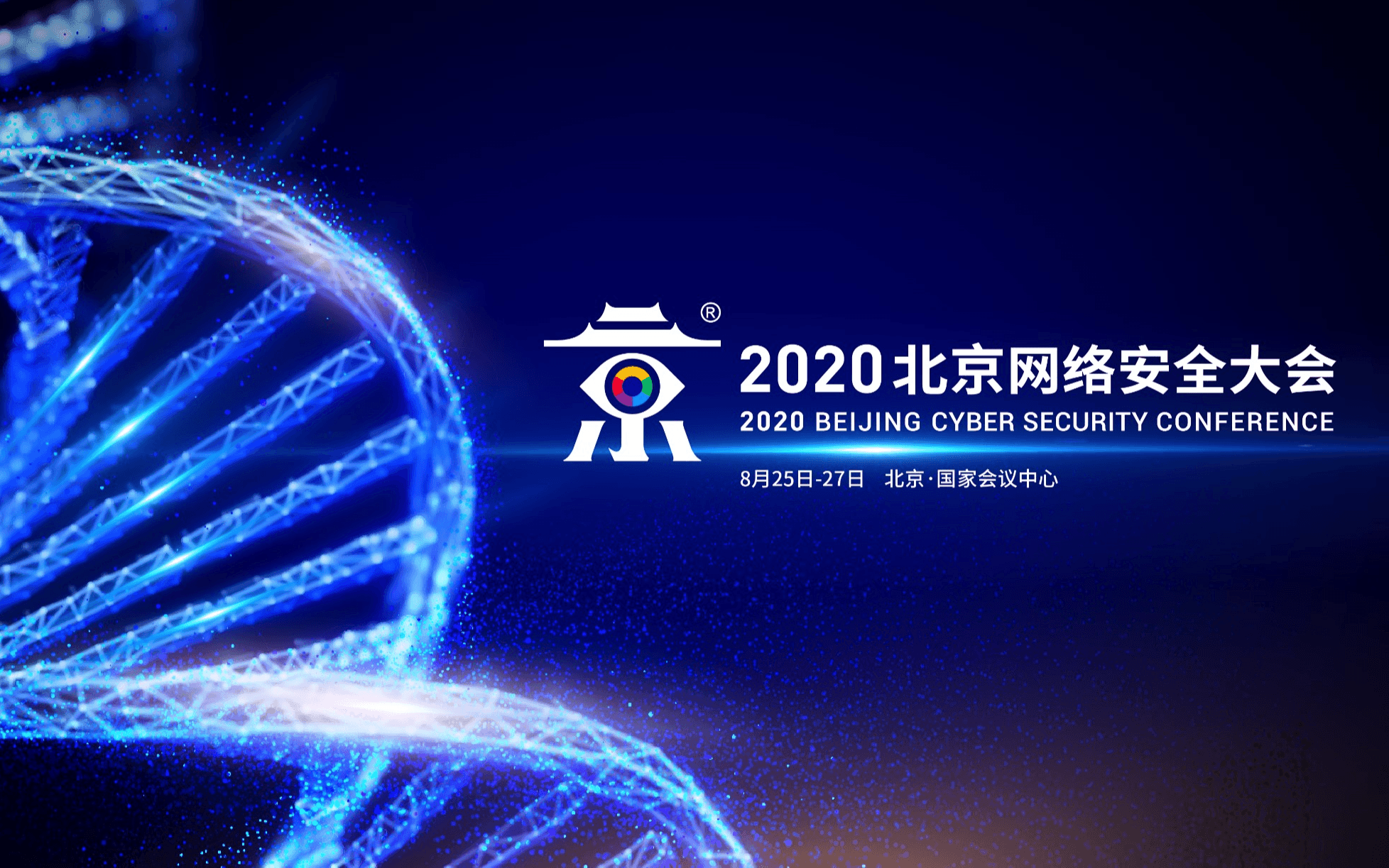 2020北京网络安全大会（BCS2020单日票-8月27日）