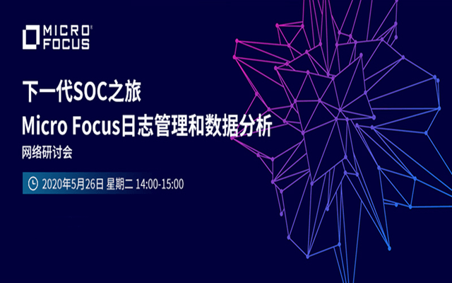 下一代SOC之旅-Micro Focus日志管理和数据分析