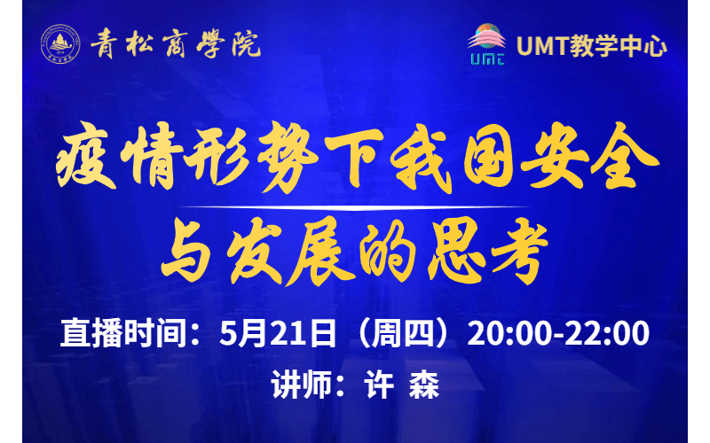 公益直播课程预告｜疫情形势下我国安全与发展的思考