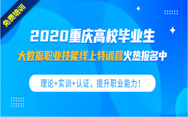 免费培训 | 2020重庆高校毕业生大数据职业技能线上特训营