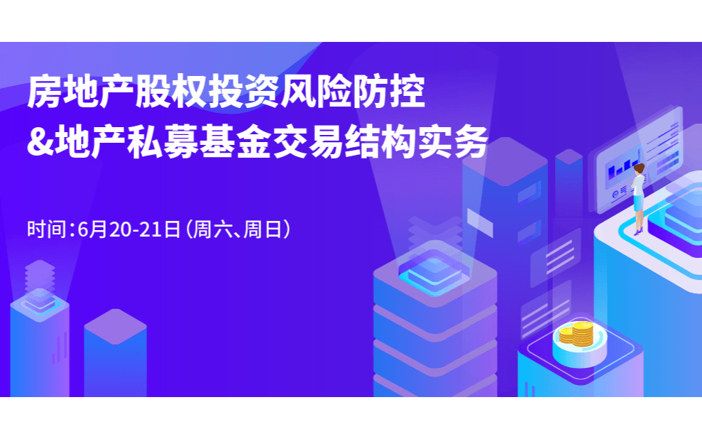 2020年房地产股权投资风险防控与地产私募基金交易结构实务（深圳线下）