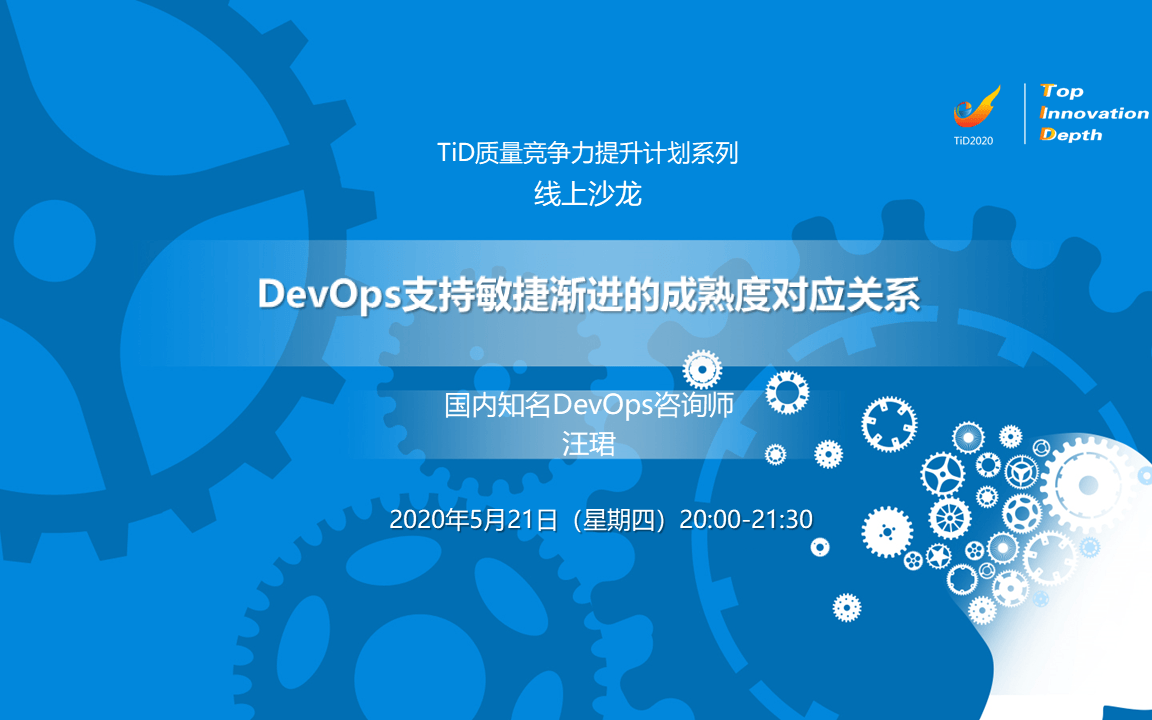 TiD系列线上沙龙 | DevOps支持敏捷渐进的成熟度对应关系