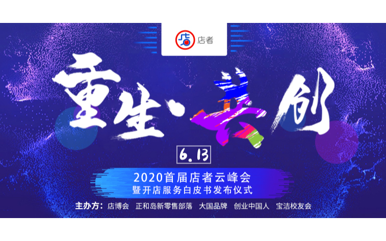 2020首届店者云峰会暨开店服务白皮书发布仪式
