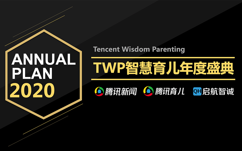 2020TWP智慧育儿年度盛典 | 对话健康，丈量成长（线上）重磅来袭