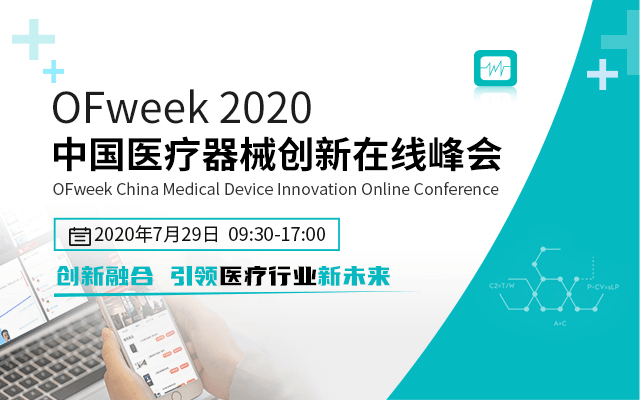 OFweek?2020中国医疗器械创新在线峰会
