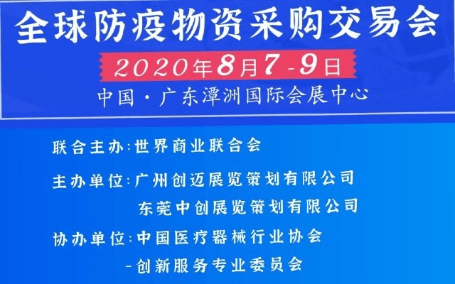 2020全球防疫物资采购交易会（简称GETF）