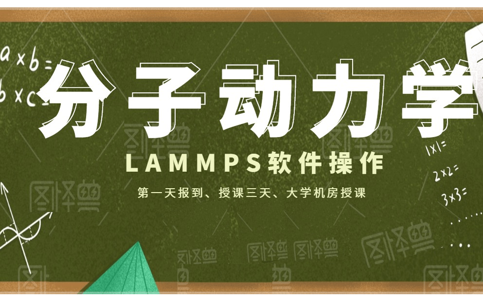 LAMMPS分子动力学核心技术实战培训班