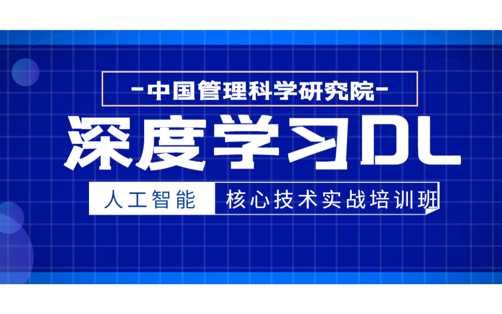 深度学习DeepLearning核心技术实战培训班（6月北京）