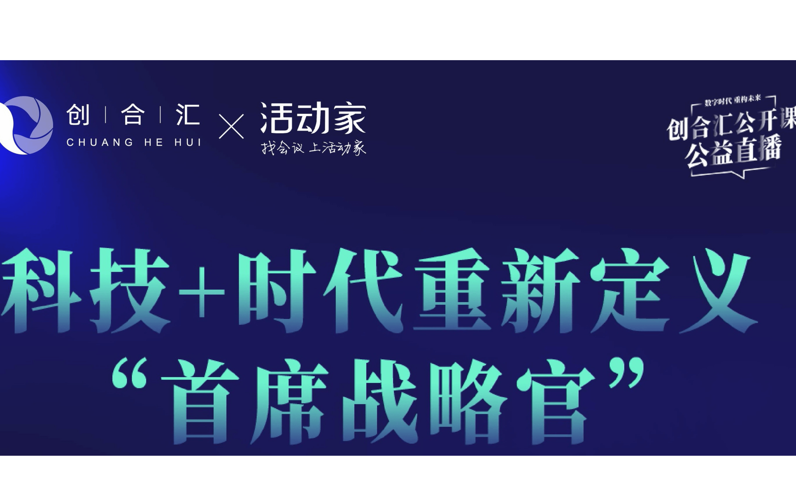 活动家携手创合汇公益直播—《科技+时代重新定义“首席战略官”》