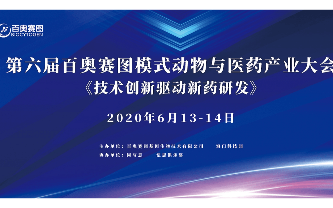 技术创新驱动新药研发丨第六届百奥赛图模式动物与医药产业大会