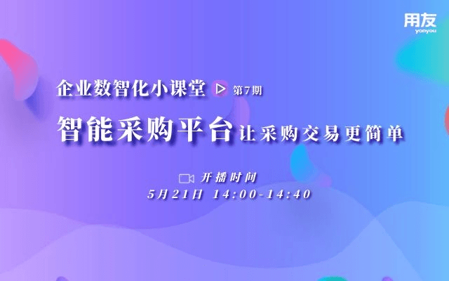 智能采购平台 让采购交易更简单——企业数智化小课堂第七期